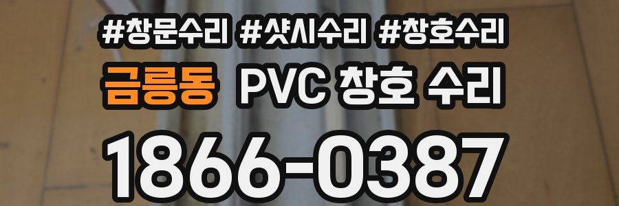 금릉동 PVC 창호 수리