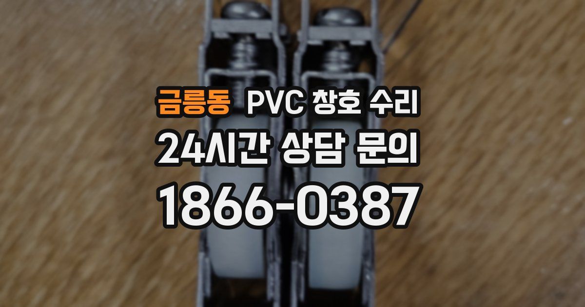 금릉동 PVC 창호 수리