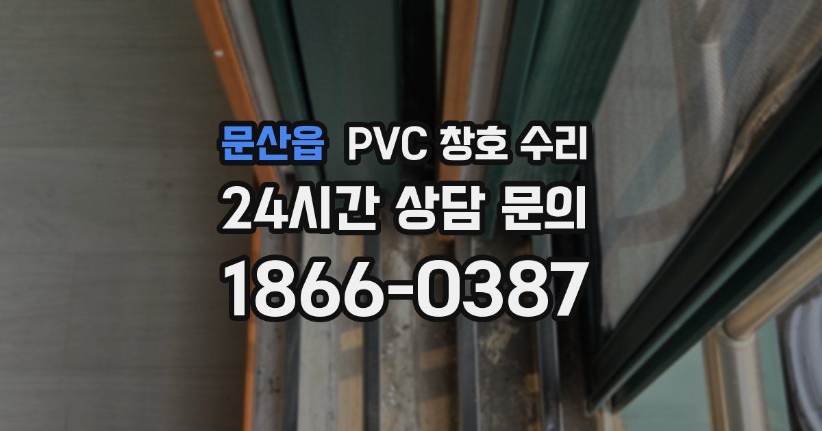문산읍 PVC 창호 수리