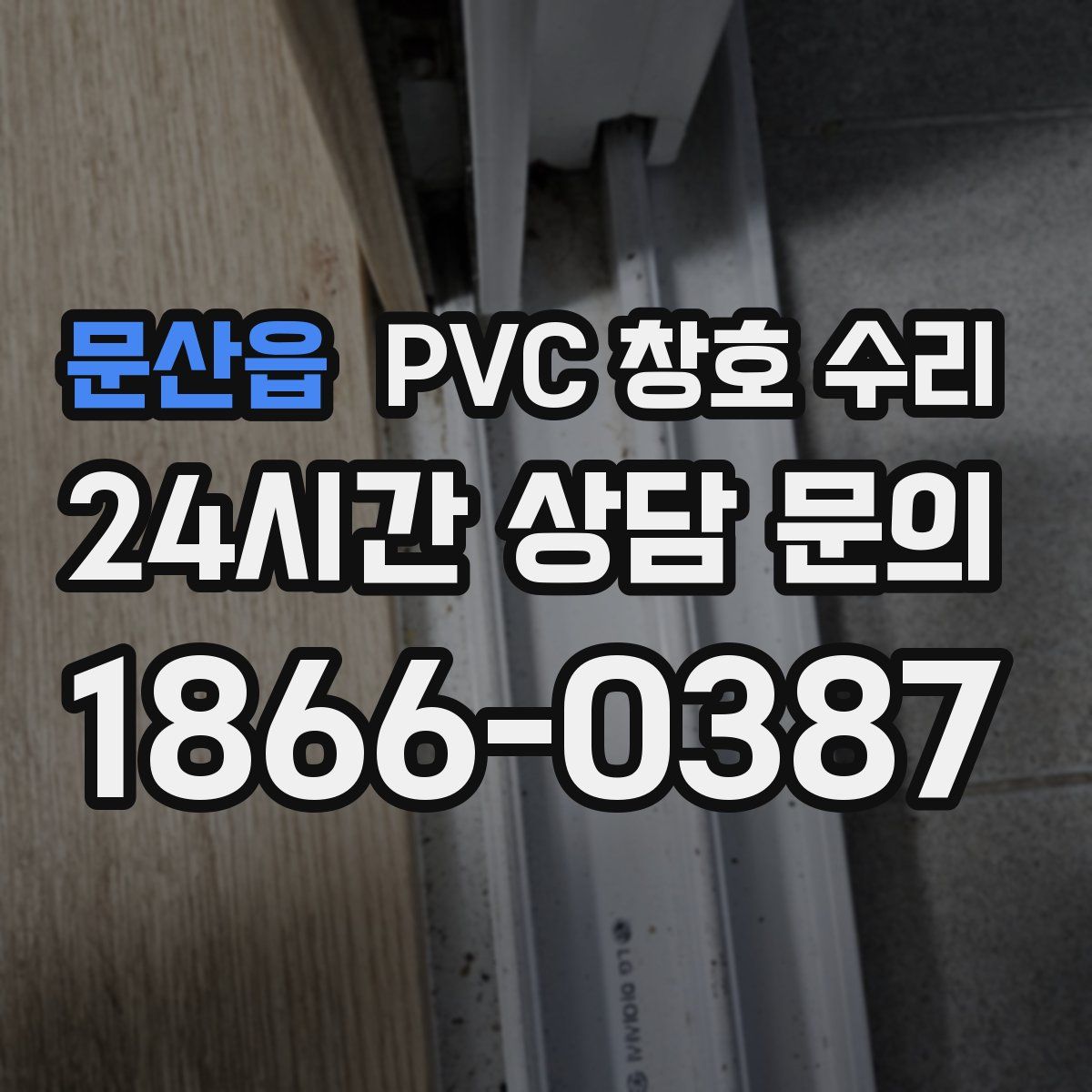 문산읍 PVC 창호 수리