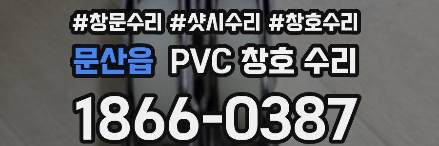 문산읍 PVC 창호 수리