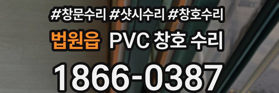 법원읍 PVC 창호 수리