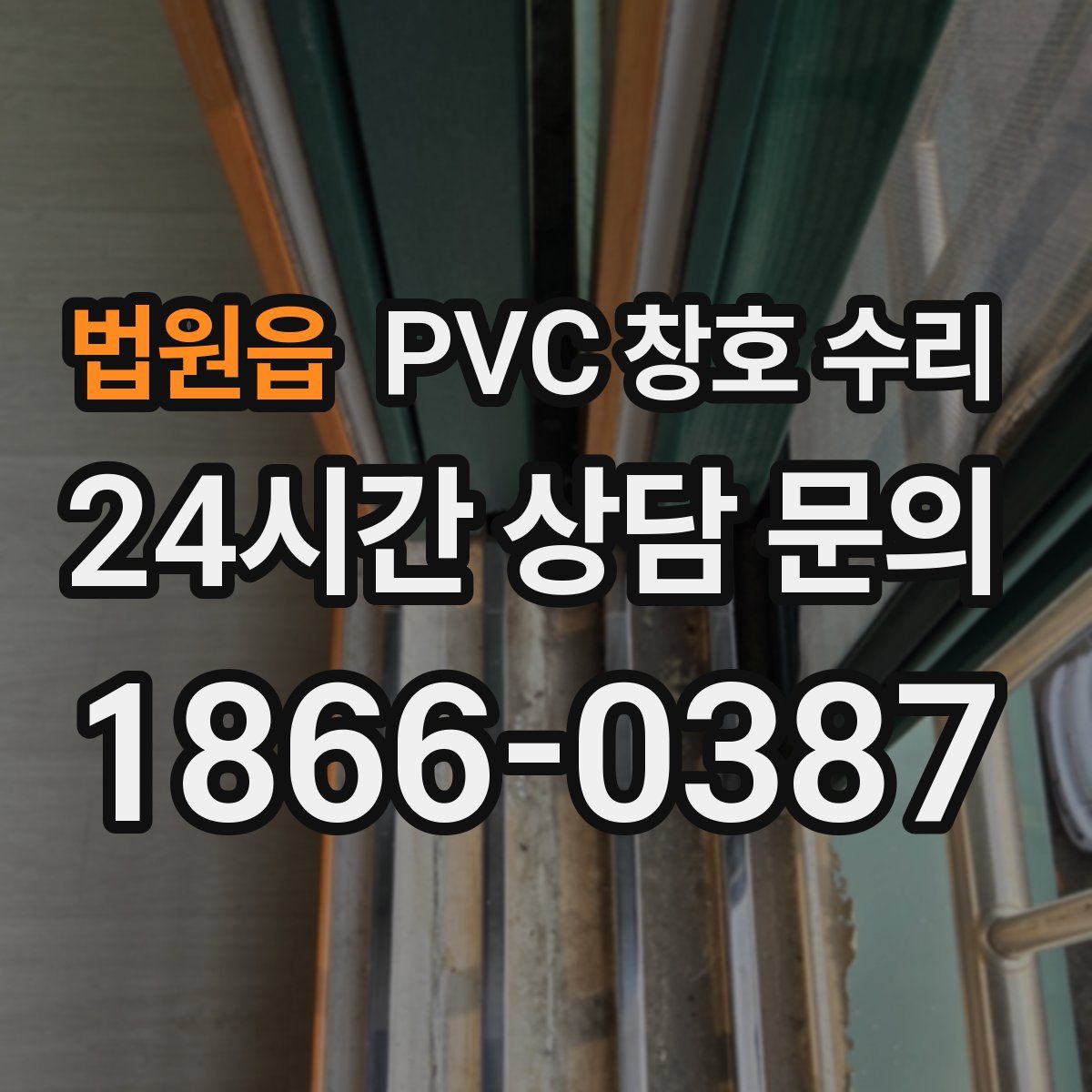 법원읍 PVC 창호 수리