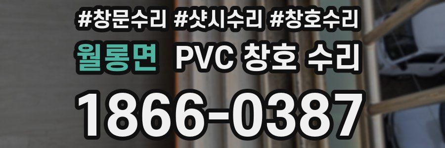 월롱면 PVC 창호 수리