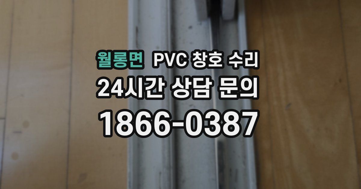 월롱면 PVC 창호 수리