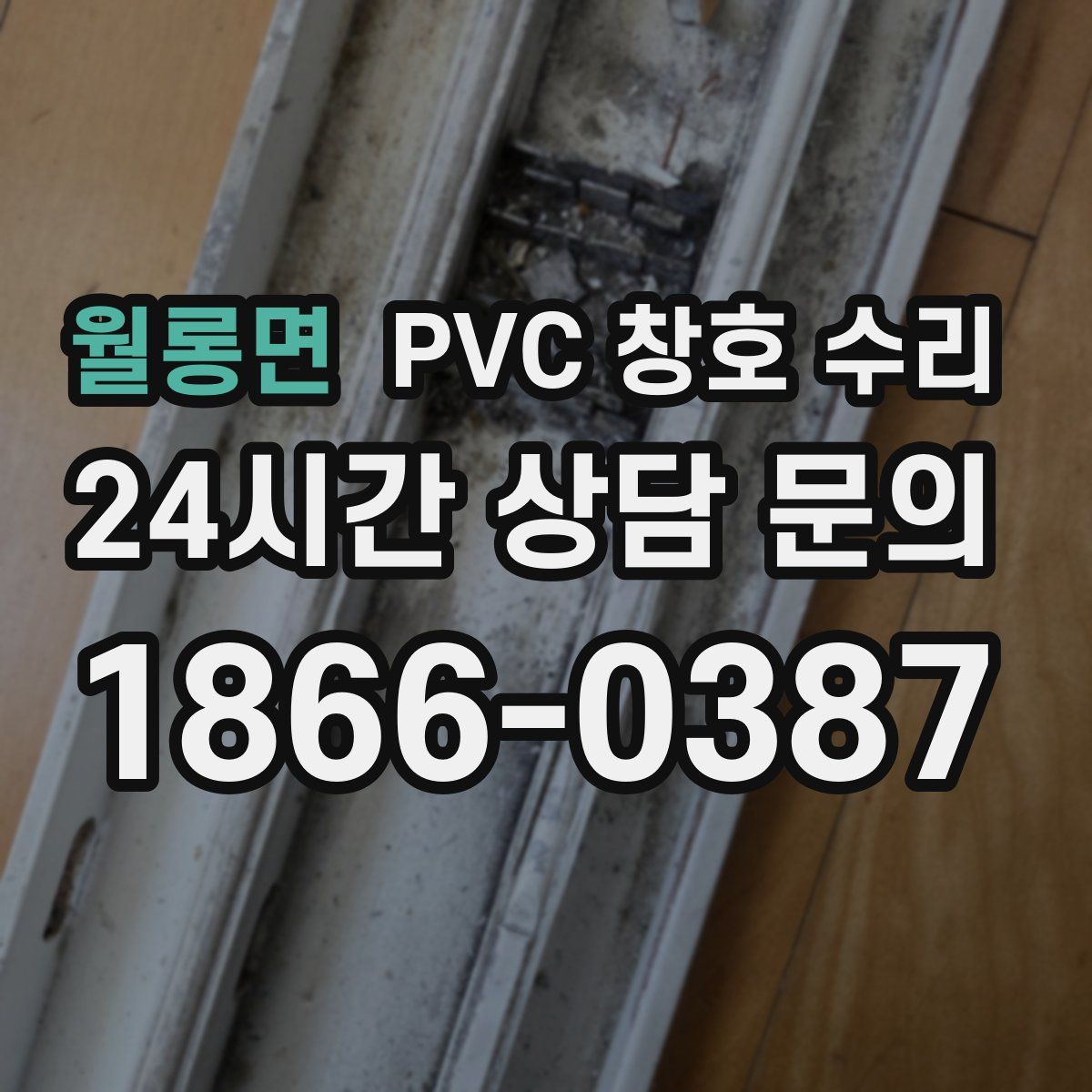 월롱면 PVC 창호 수리