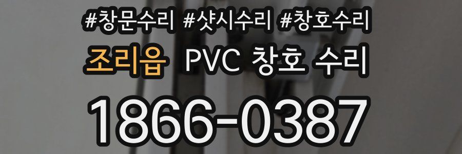 조리읍 PVC 창호 수리