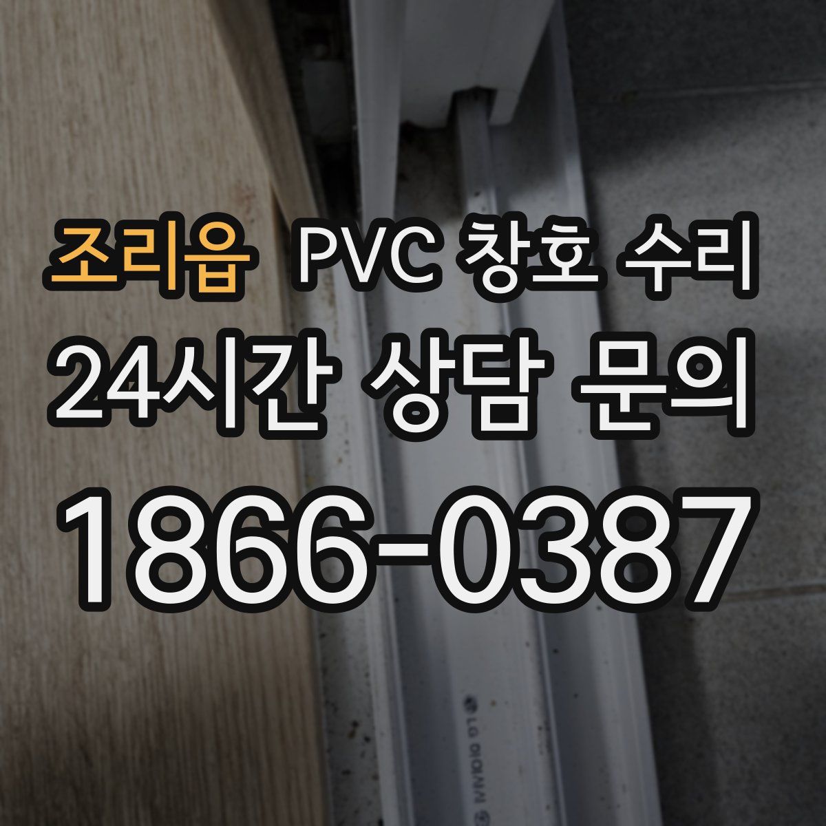 조리읍 PVC 창호 수리