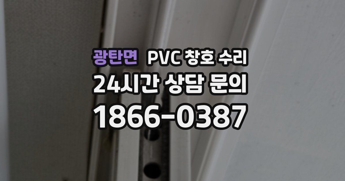 광탄면 PVC 창호 수리