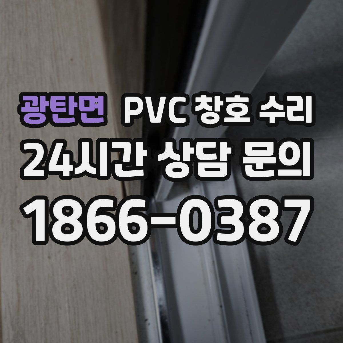 광탄면 PVC 창호 수리
