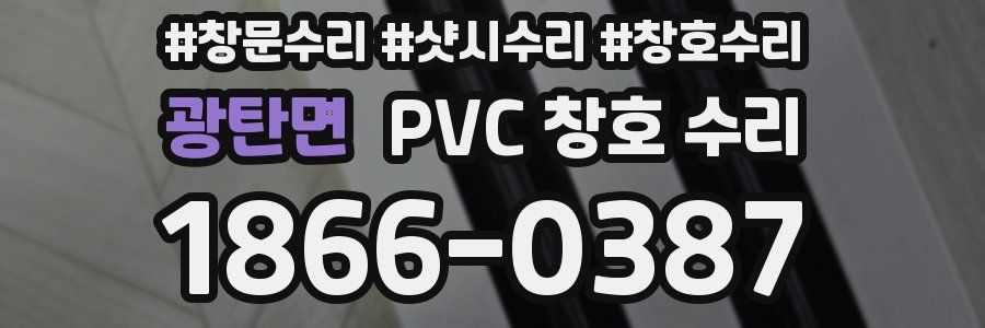 광탄면 PVC 창호 수리