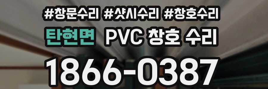 탄현면 PVC 창호 수리