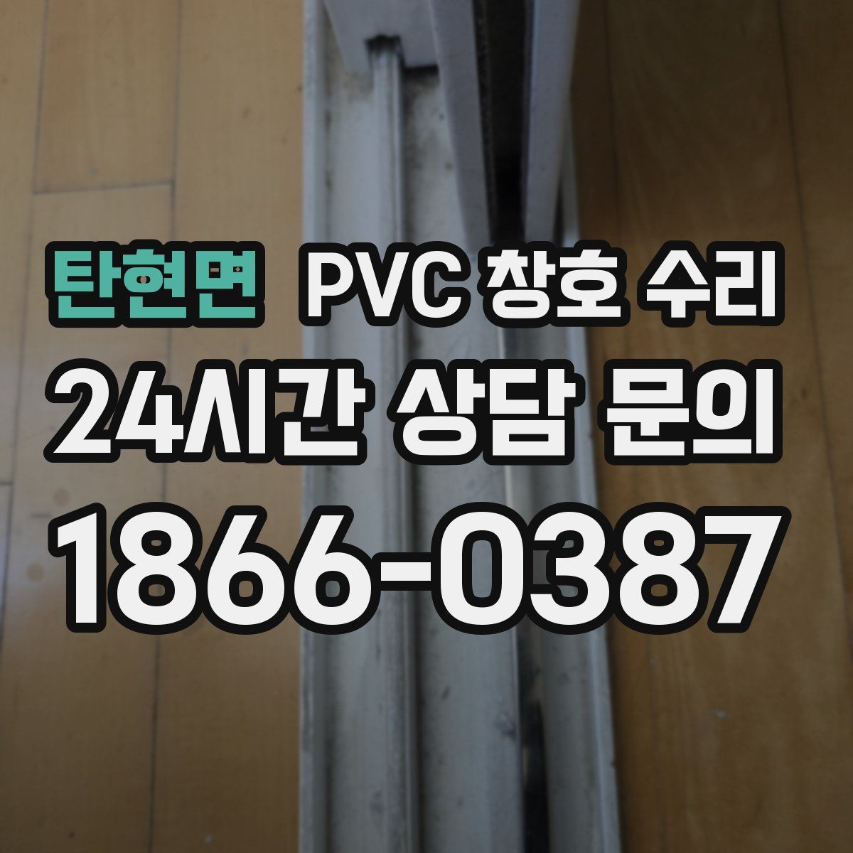 탄현면 PVC 창호 수리