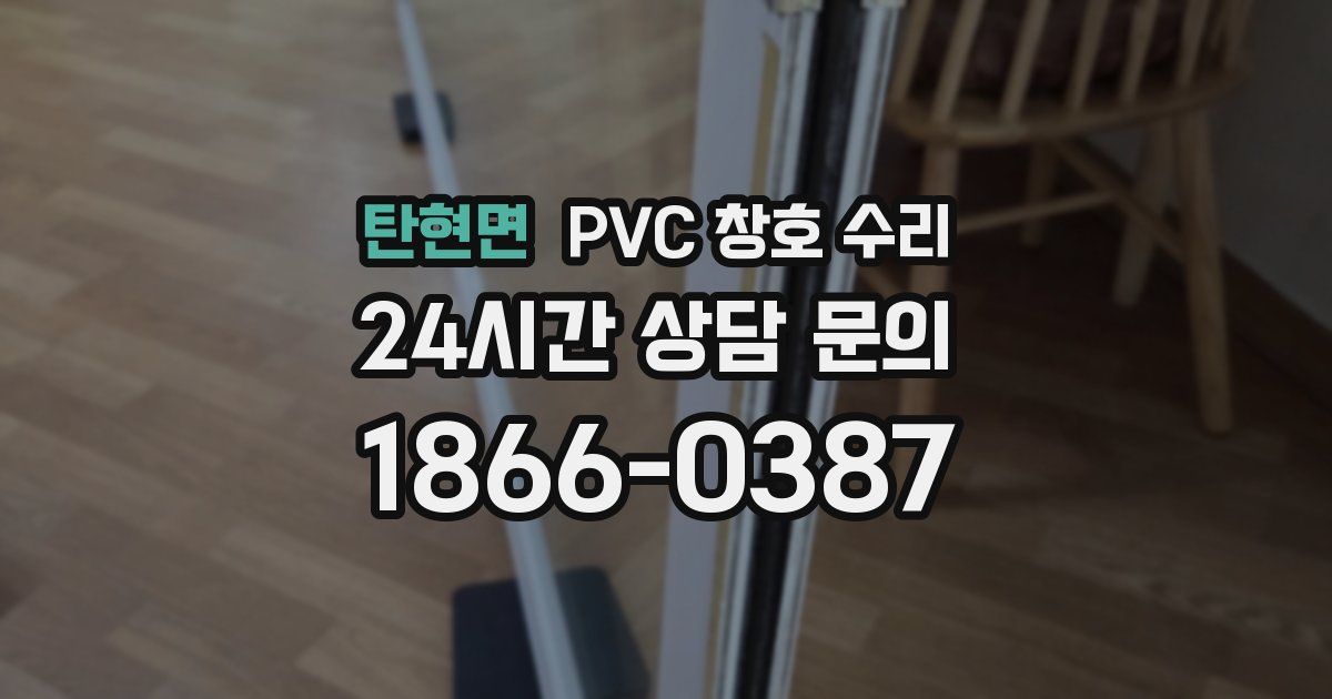 탄현면 PVC 창호 수리
