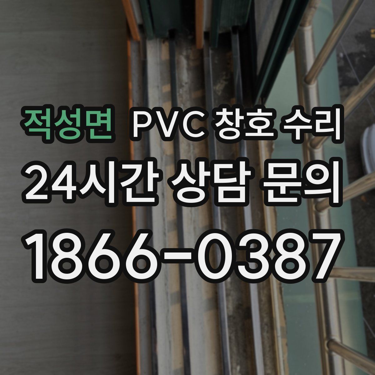 적성면 PVC 창호 수리
