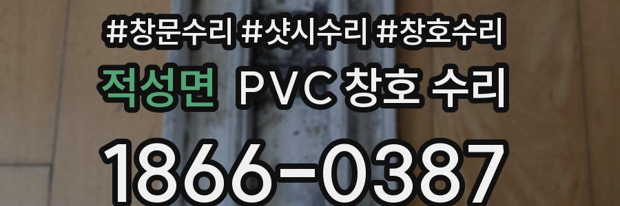 적성면 PVC 창호 수리
