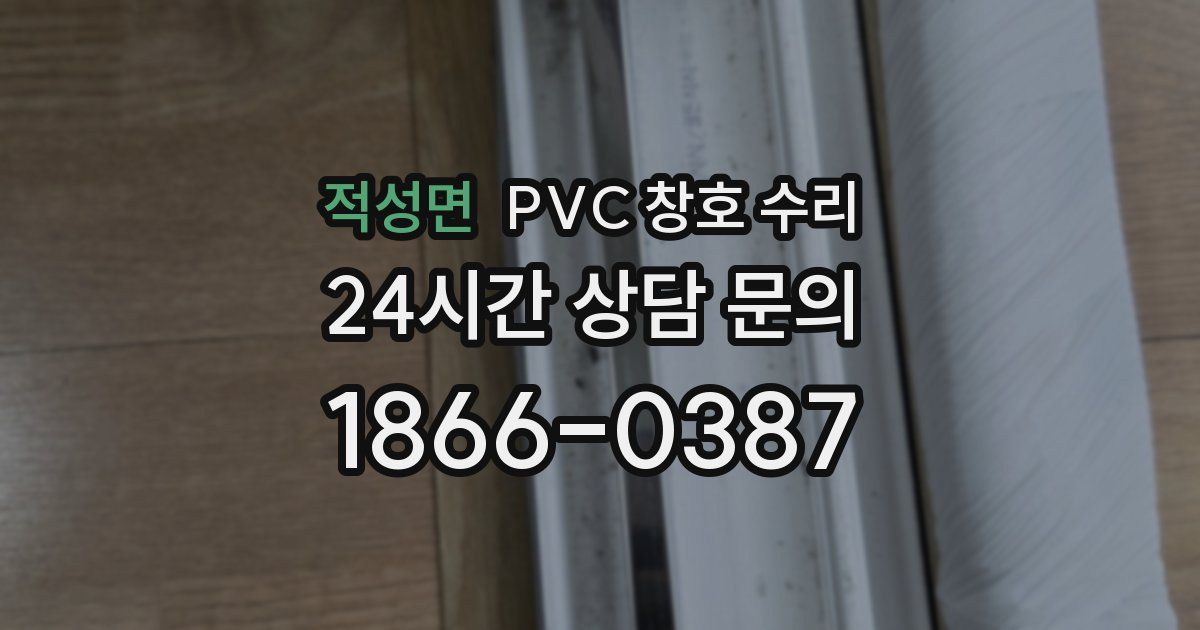 적성면 PVC 창호 수리
