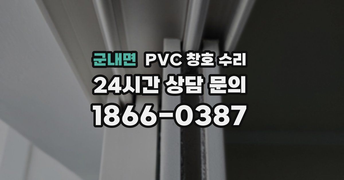 군내면 PVC 창호 수리