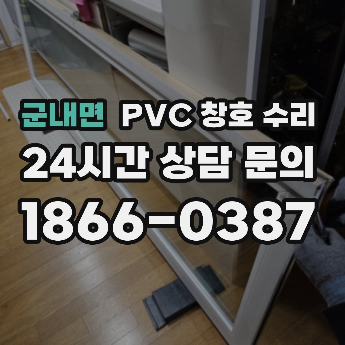군내면 PVC 창호 수리