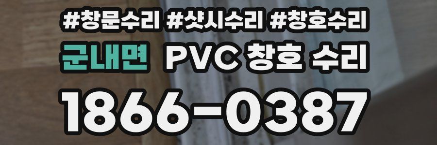 군내면 PVC 창호 수리