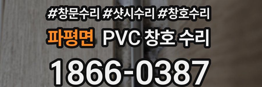 파평면 PVC 창호 수리