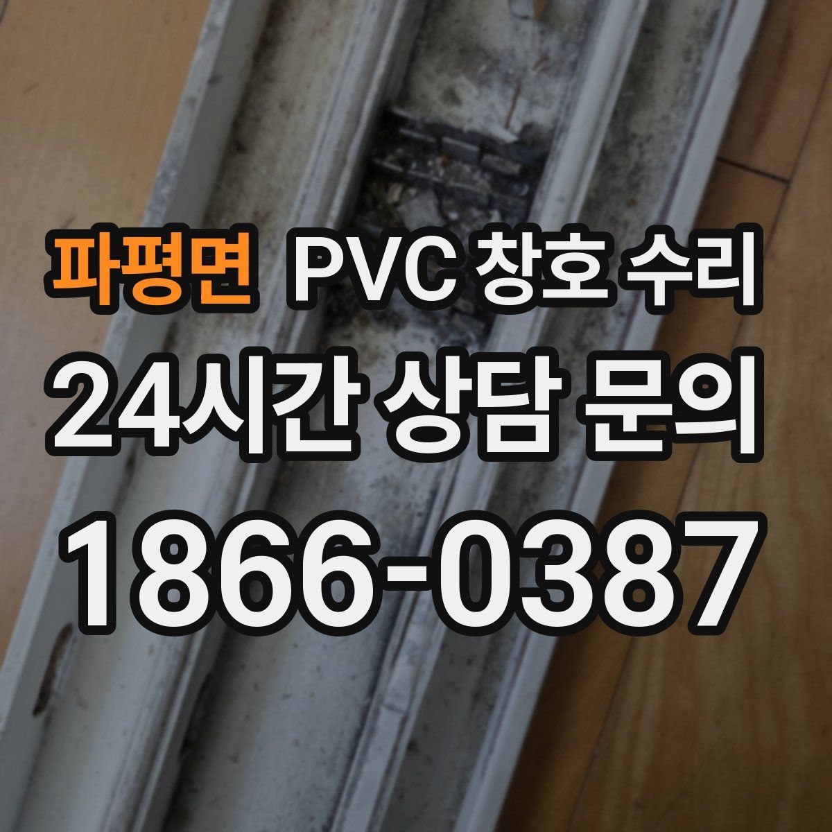파평면 PVC 창호 수리