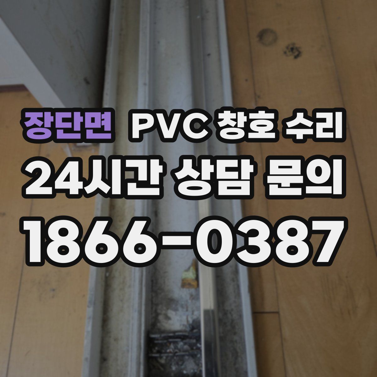 장단면 PVC 창호 수리