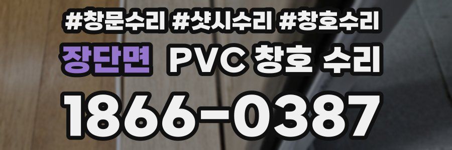 장단면 PVC 창호 수리