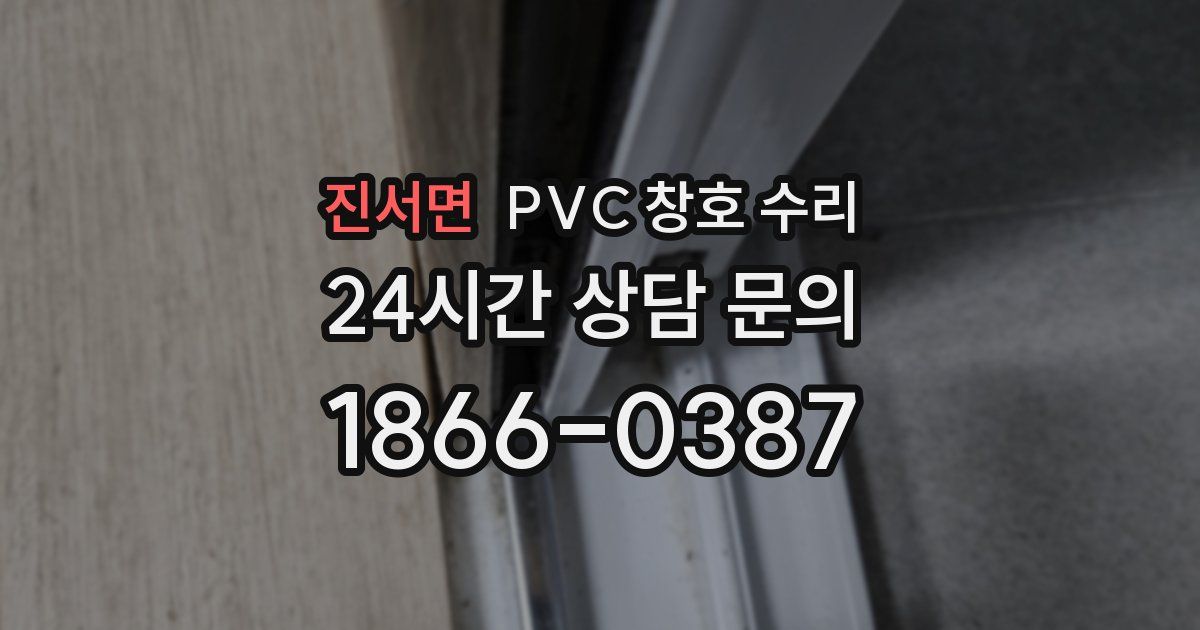 진서면 PVC 창호 수리