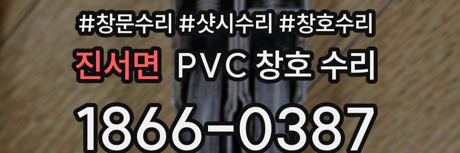 진서면 PVC 창호 수리