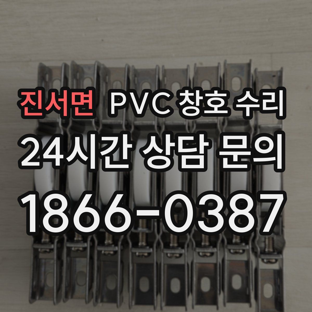 진서면 PVC 창호 수리