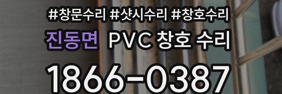 진동면 PVC 창호 수리