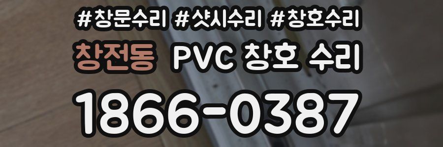 창전동 PVC 창호 수리