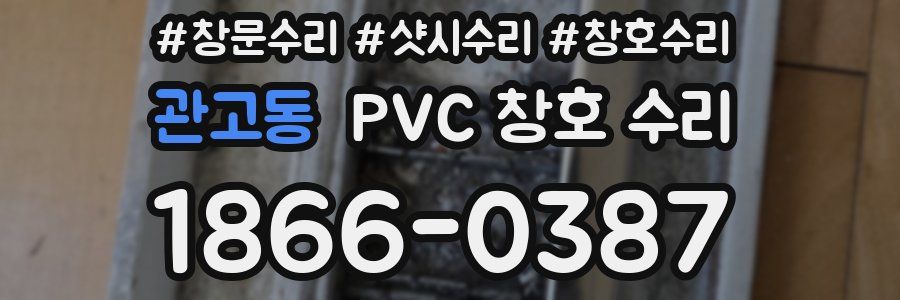 관고동 PVC 창호 수리