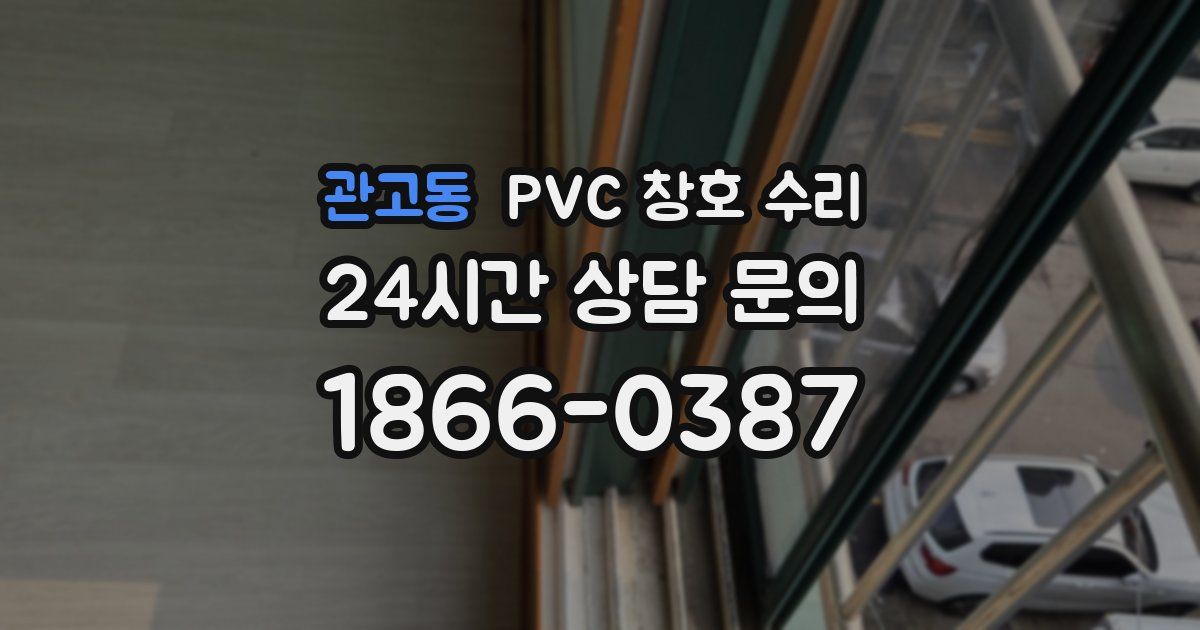 관고동 PVC 창호 수리