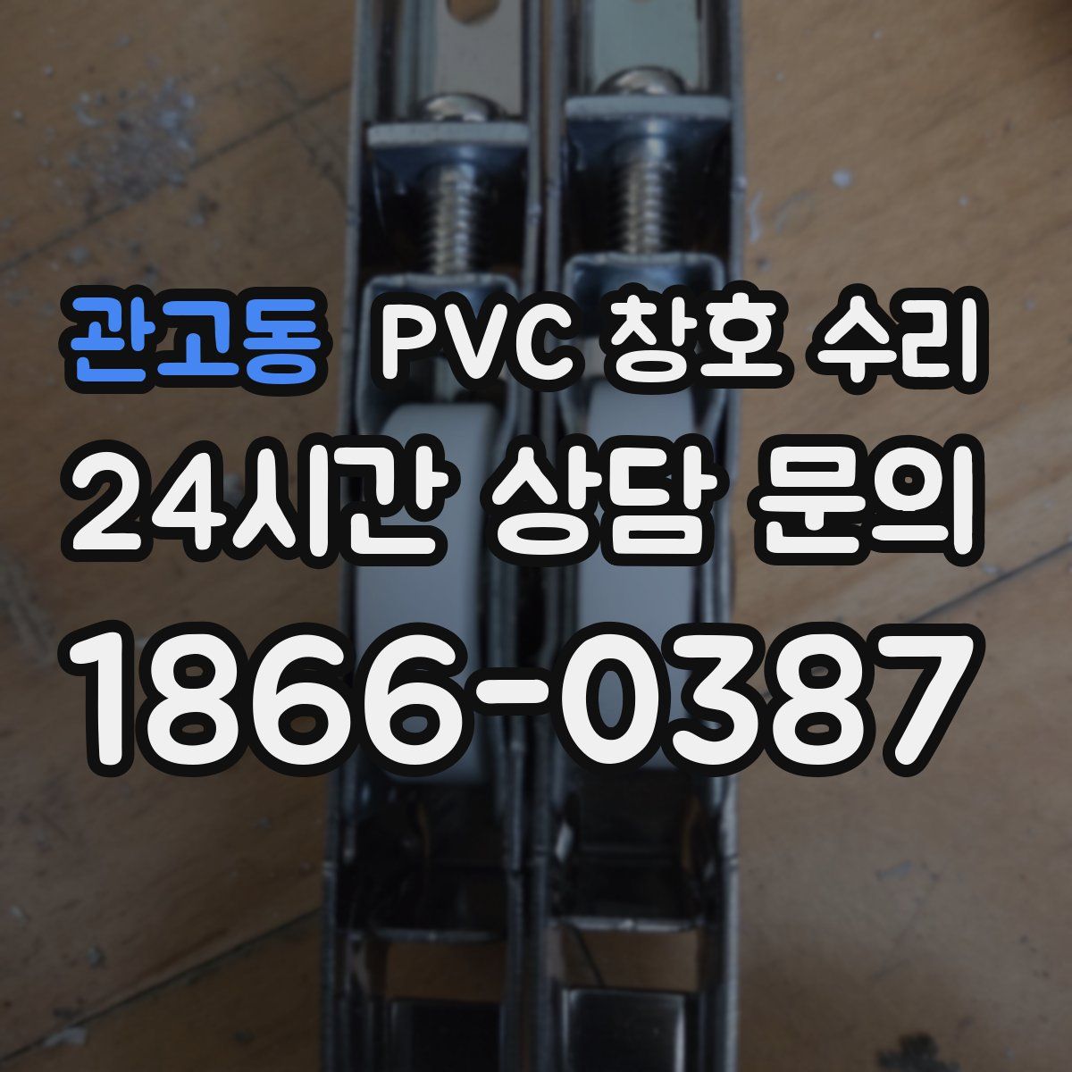 관고동 PVC 창호 수리