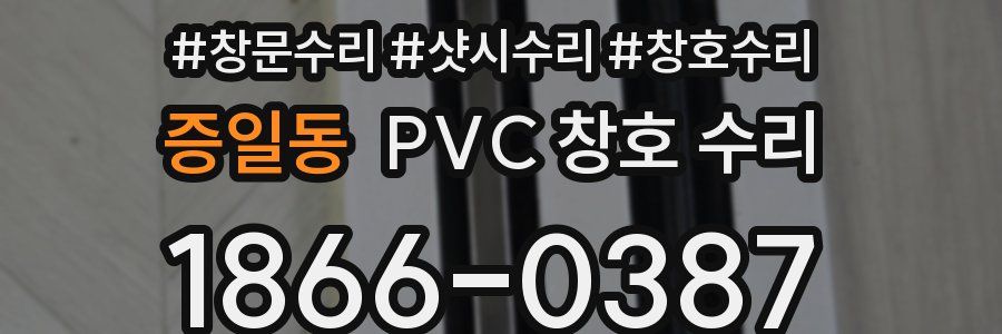 증일동 PVC 창호 수리