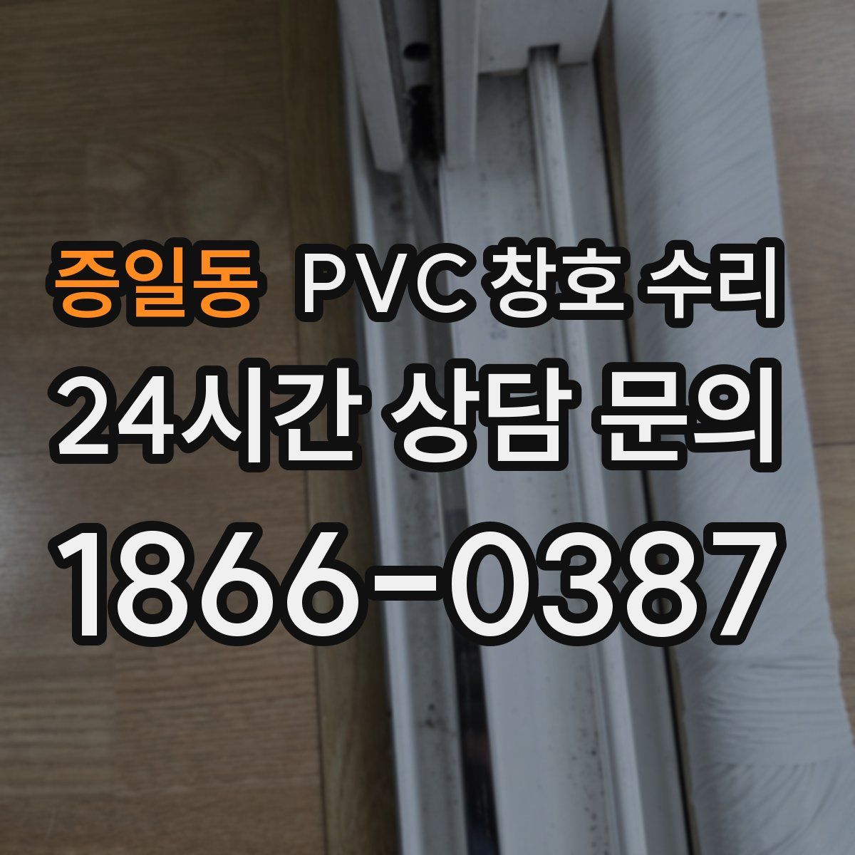 증일동 PVC 창호 수리