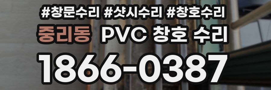 중리동 PVC 창호 수리