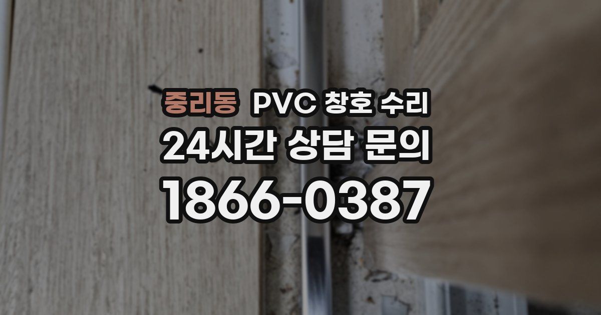 중리동 PVC 창호 수리