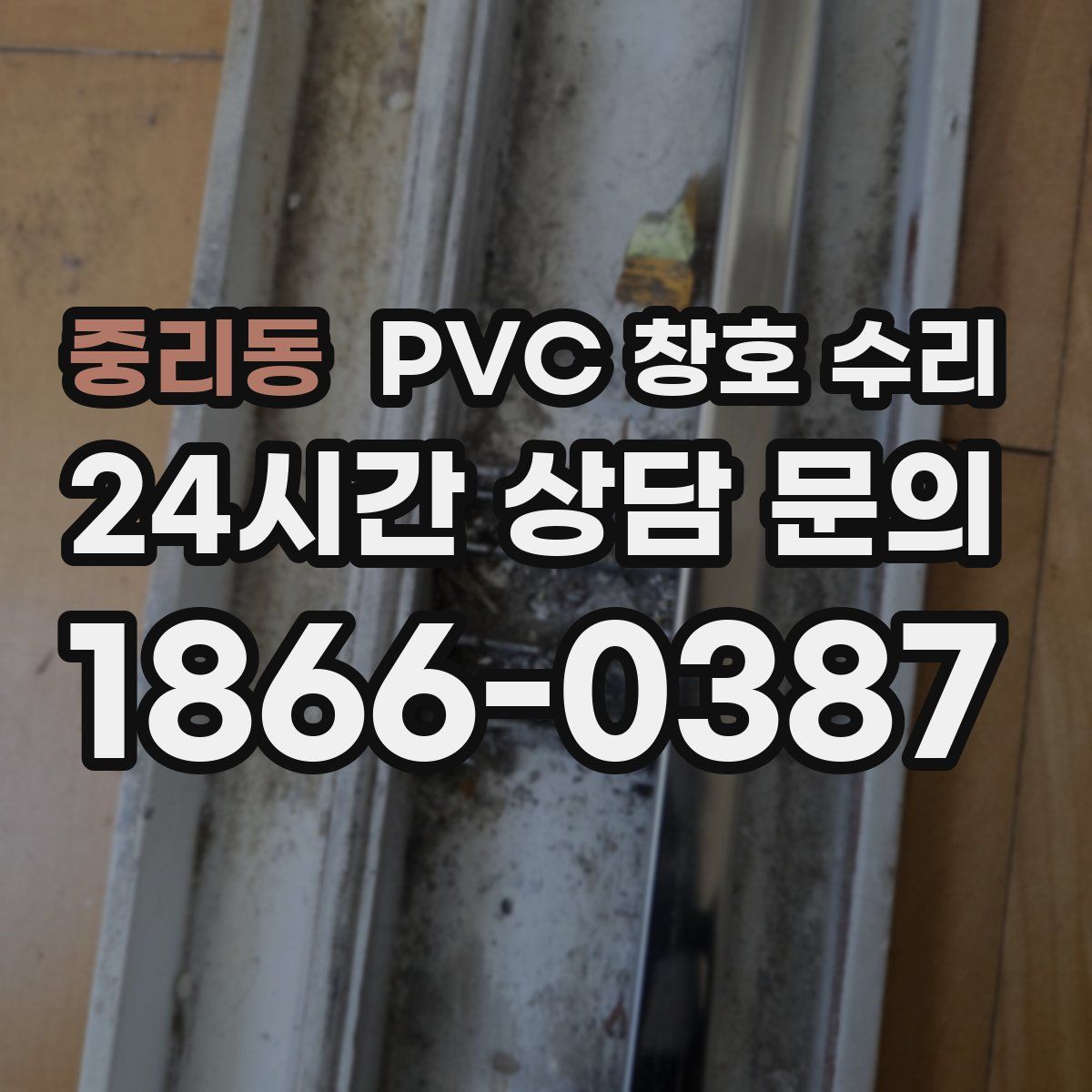 중리동 PVC 창호 수리
