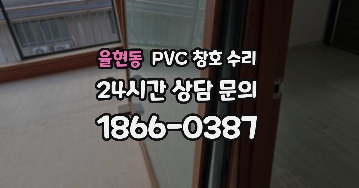 율현동 PVC 창호 수리