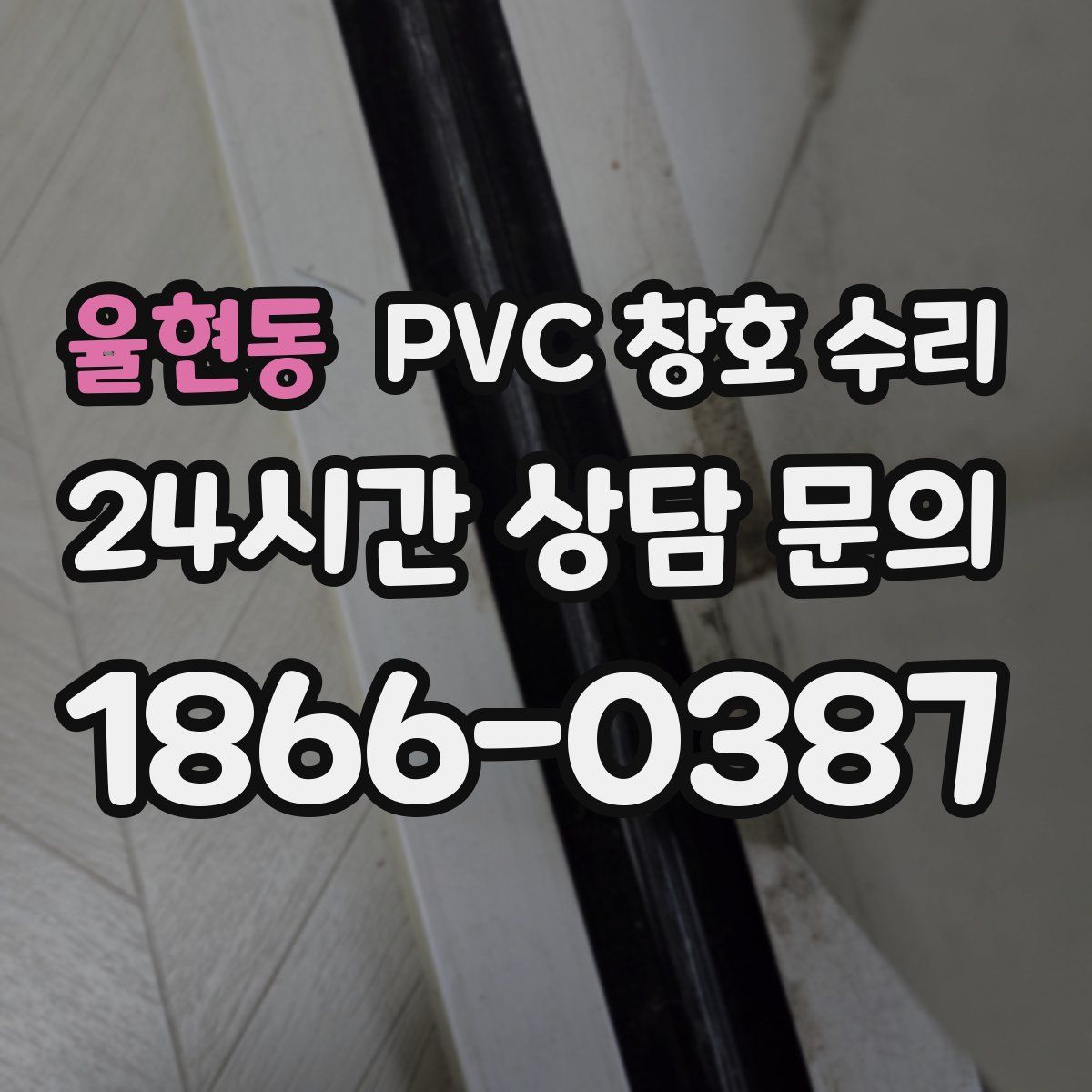 율현동 PVC 창호 수리