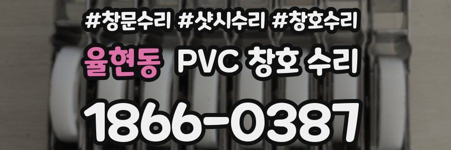 율현동 PVC 창호 수리
