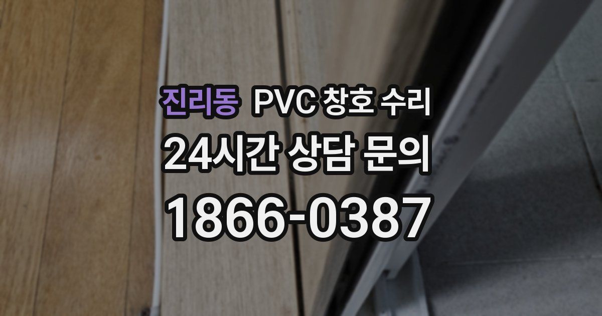 진리동 PVC 창호 수리