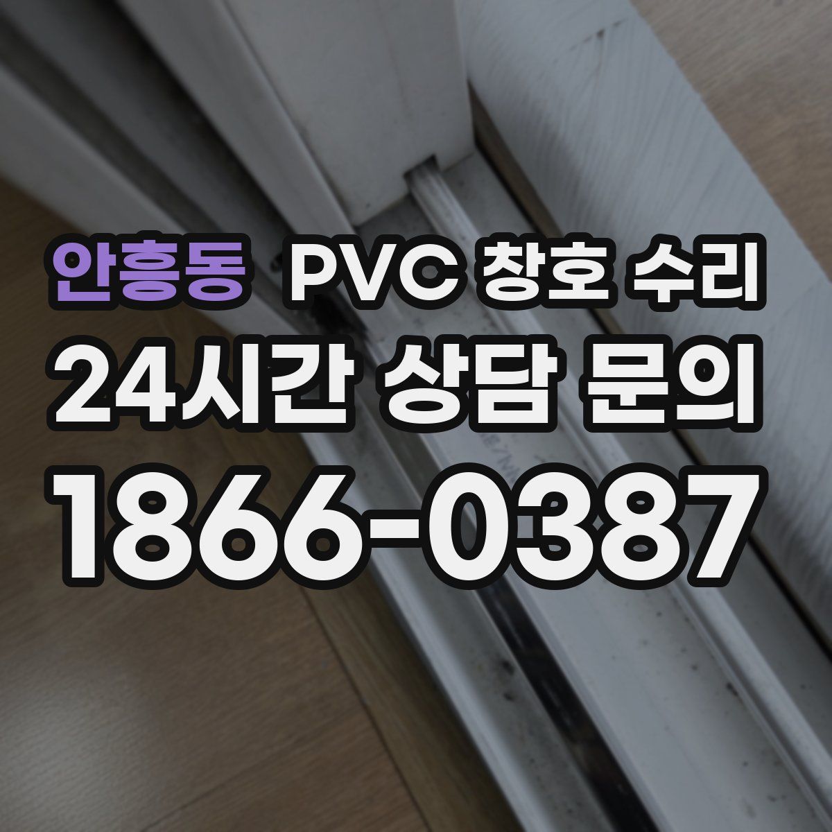 안흥동 PVC 창호 수리