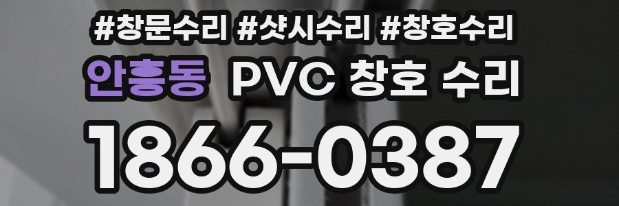 안흥동 PVC 창호 수리