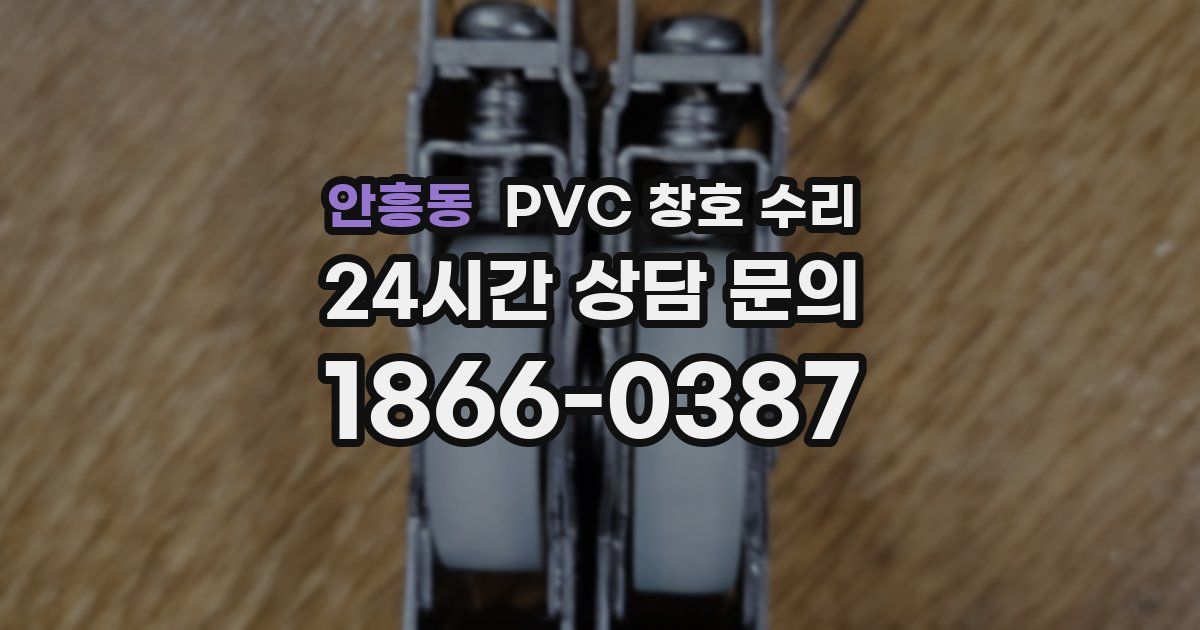 안흥동 PVC 창호 수리