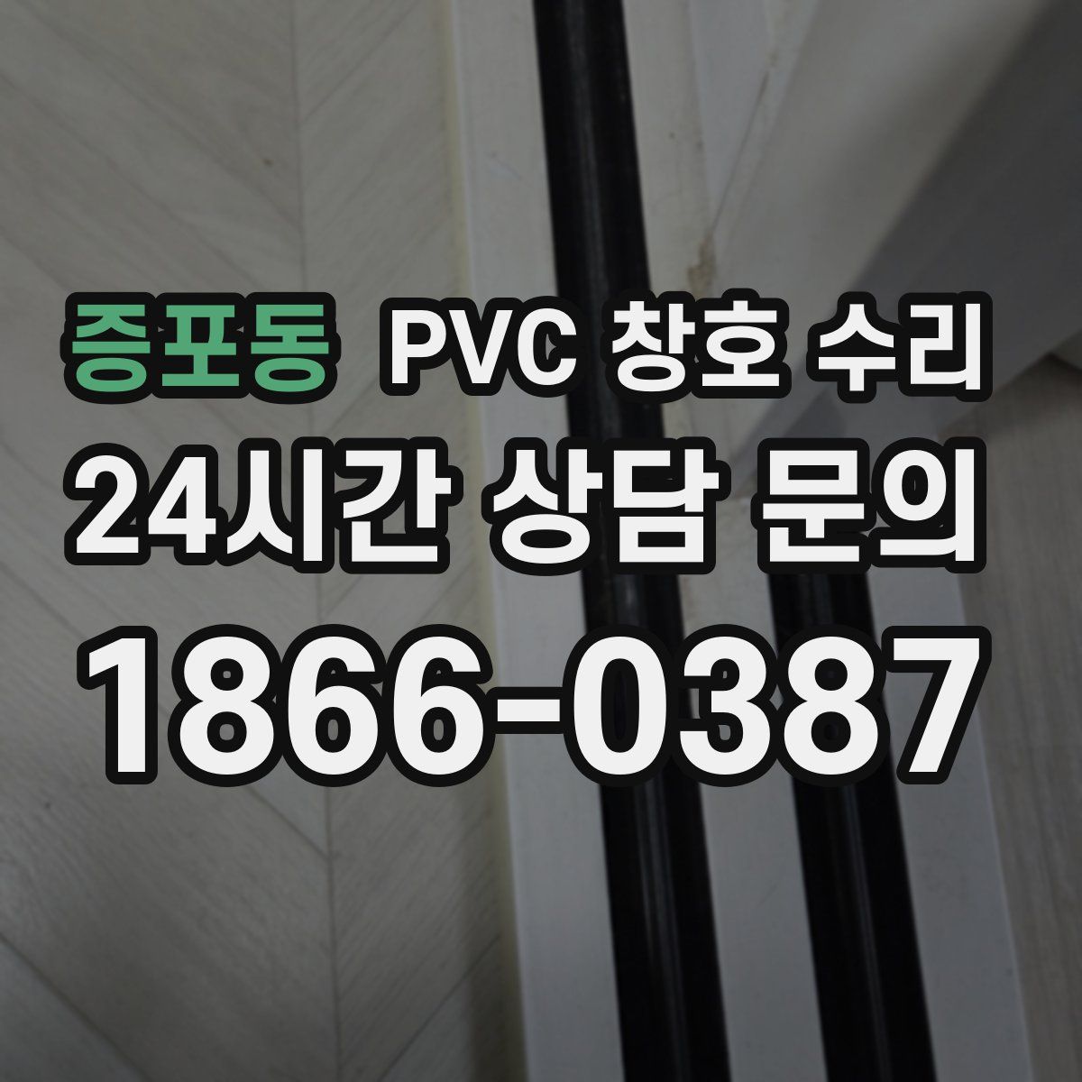 증포동 PVC 창호 수리