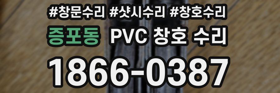 증포동 PVC 창호 수리